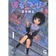 【期間限定閲覧 無料お試し版 2025年7月21日まで】彼女とつーぴー（1）（日本文芸社） [電子書籍]