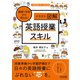 （イラスト図解）教師1年目から使える！英語授業スキル（明治図書） [電子書籍]