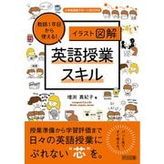 （イラスト図解）教師1年目から使える！英語授業スキル（明治図書） [電子書籍]