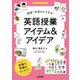 教師1年目からできる！英語授業アイテム＆アイデア（明治図書） [電子書籍]