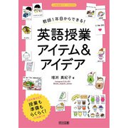 教師1年目からできる！英語授業アイテム＆アイデア（明治図書） [電子書籍]