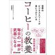 世界のビジネスエリートが身につけている コーヒーの教養（あさ出版） [電子書籍]