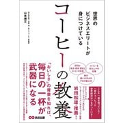 世界のビジネスエリートが身につけている コーヒーの教養（あさ出版） [電子書籍]