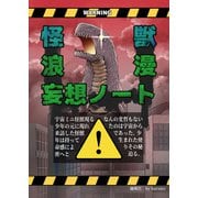怪獣浪漫妄想ノート（DLcomics） [電子書籍]