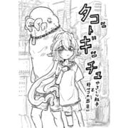 「タコットギッチュ」 やさしい触手と腹ペコの出会い（DLcomics） [電子書籍]