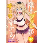 隣のプリン頭がチョロすぎる！（DLcomics） [電子書籍]