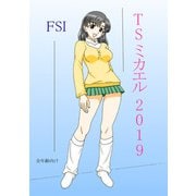 TS ミカエル 2019（DLcomics） [電子書籍]