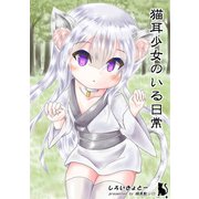 猫耳少女のいる日常（DLcomics） [電子書籍]