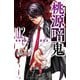 【期間限定閲覧 無料お試し版 2025年9月30日まで】桃源暗鬼 2（秋田書店） [電子書籍]