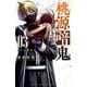 【期間限定閲覧 無料お試し版 2025年9月30日まで】桃源暗鬼 3（秋田書店） [電子書籍]