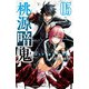 【期間限定閲覧 無料お試し版 2025年9月30日まで】桃源暗鬼 5（秋田書店） [電子書籍]