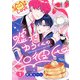 嘘つきゆうくんのメロ彼氏 ＃1（秋田書店） [電子書籍]