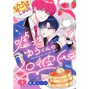嘘つきゆうくんのメロ彼氏 ＃1（秋田書店） [電子書籍]