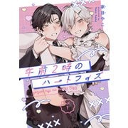 午前2時のハートフィズ ＃1（秋田書店） [電子書籍]