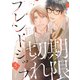 期限切れフレンドシップ ＃5（秋田書店） [電子書籍]