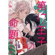 第17王子の命題 ＃5（秋田書店） [電子書籍]