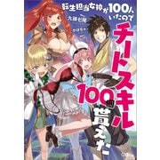 【期間限定価格 2025年7月25日まで】転生担当女神が100人いたのでチートスキル100個貰えた（SBクリエイティブ） [電子書籍]