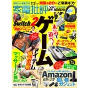 家電批評 2025年8月号【電子書籍版限定特典付き】（晋遊舎） [電子書籍]