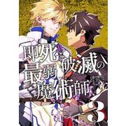 即死と破滅の最弱魔術師3（メディアソフト） [電子書籍]