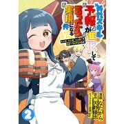 外れスキル「予報」が進化して「言ったら実現」になる件☆レンガ・レンガ・レンガ！でスローライフしてます2（メディアソフト） [電子書籍]