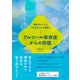 自助グループにつながることで始まる アルコール依存症からの回復（創元社） [電子書籍]