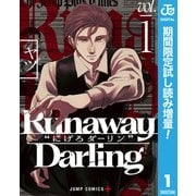 【期間限定閲覧 試し読み増量版 2025年7月20日まで】Runaway Darling“にげろダーリン” 1（集英社） [電子書籍]