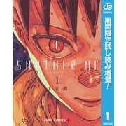 【期間限定閲覧 試し読み増量版 2025年7月20日まで】SMOTHER ME 1（集英社） [電子書籍]