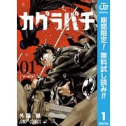 【期間限定閲覧 無料お試し版 2025年7月20日まで】カグラバチ 1（集英社） [電子書籍]