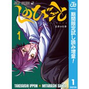 【期間限定閲覧 試し読み増量版 2025年7月20日まで】しのびごと 1（集英社） [電子書籍]