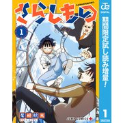 【期間限定閲覧 試し読み増量版 2025年7月20日まで】さらしもの 1（集英社） [電子書籍]