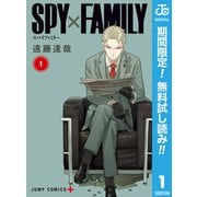 【期間限定閲覧 無料お試し版 2025年7月20日まで】SPY×FAMILY 1（集英社） [電子書籍]