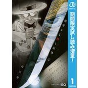 【期間限定閲覧 試し読み増量版 2025年7月20日まで】親愛なる殺し屋様 1（集英社） [電子書籍]