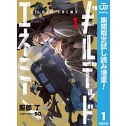 【期間限定閲覧 試し読み増量版 2025年7月20日まで】ギルデッドエネミー 1（集英社） [電子書籍]