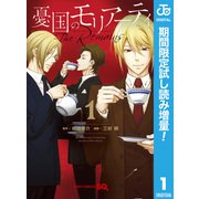 【期間限定閲覧 試し読み増量版 2025年7月20日まで】憂国のモリアーティ-The Remains- 1（集英社） [電子書籍]