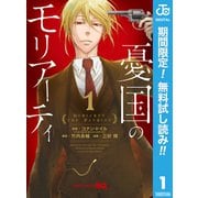 【期間限定閲覧 無料お試し版 2025年7月20日まで】憂国のモリアーティ 1（集英社） [電子書籍]