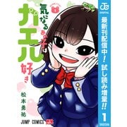 【期間限定閲覧 試し読み増量版 2025年7月17日まで】気になるあの子はカエル好き 1（集英社） [電子書籍]