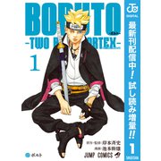 【期間限定閲覧 試し読み増量版 2025年7月17日まで】BORUTO-ボルト- -TWO BLUE VORTEX- 1（集英社） [電子書籍]