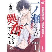 【期間限定閲覧 試し読み増量版 2025年7月21日まで】【合本版】一ノ瀬くんは興奮できない 1（集英社） [電子書籍]