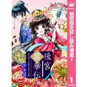 【期間限定閲覧 試し読み増量版 2025年7月21日まで】【合本版】後宮饗華伝 包丁愛づる花嫁の謎多き食譜 1（集英社） [電子書籍]