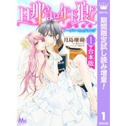 【期間限定閲覧 試し読み増量版 2025年7月21日まで】【合本版】旦那さまは年下狼！？ 恥じらいノーブル・ウェディング 1（集英社） [電子書籍]