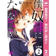 【期間限定閲覧 無料お試し版 2025年7月21日まで】【分冊版】僕の奴隷になりなさい 2（集英社） [電子書籍]