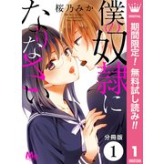 【期間限定閲覧 無料お試し版 2025年7月21日まで】【分冊版】僕の奴隷になりなさい 1（集英社） [電子書籍]