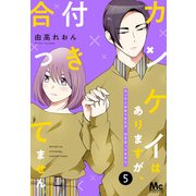 【期間限定閲覧 無料お試し版 2025年7月21日まで】カンケイはありますが、付き合ってません。 5（集英社） [電子書籍]
