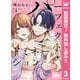 【期間限定閲覧 無料お試し版 2025年7月21日まで】パーフェクト・ドミネーション 分冊版 3（集英社） [電子書籍]