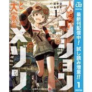 【期間限定閲覧 試し読み増量版 2025年7月17日まで】人喰いマンションと大家のメゾン 1（集英社） [電子書籍]