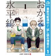【期間限定閲覧 試し読み増量版 2025年7月17日まで】おかえり水平線 1（集英社） [電子書籍]