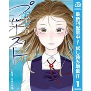 【期間限定閲覧 試し読み増量版 2025年7月17日まで】銀青のプルースト 1（集英社） [電子書籍]