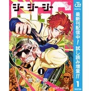 【期間限定閲覧 試し読み増量版 2025年7月17日まで】GGG-ジージージー- 1（集英社） [電子書籍]