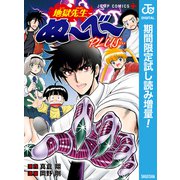 【期間限定閲覧 試し読み増量版 2025年7月16日まで】地獄先生ぬ～べ～PLUS（集英社） [電子書籍]