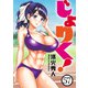 じょりく！ WEBコミックガンマぷらす連載版 第57話（竹書房） [電子書籍]